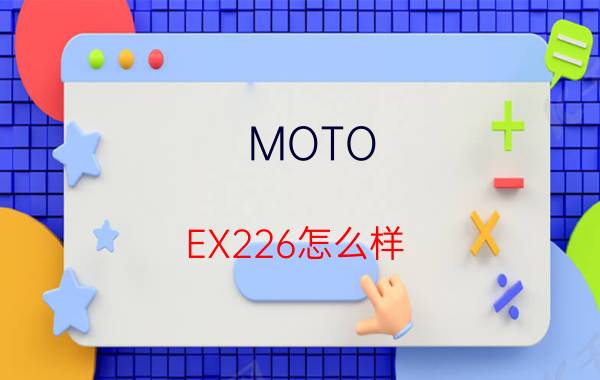 MOTO EX226怎么样